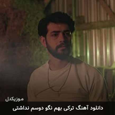 آهنگ بوراک بولوت بهم نگو دوسم نداشتی