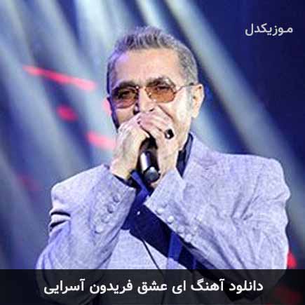 آهنگ فریدون آسرایی ای عشق