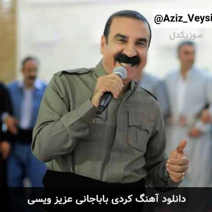 آهنگ عزیز ویسی باباجانی