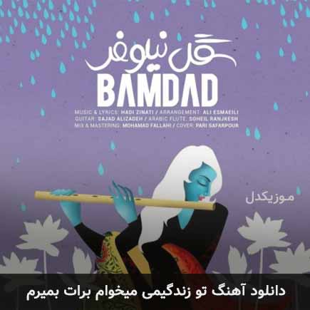 آهنگ بامداد تو زندگیمی میخوام برات بمیرم