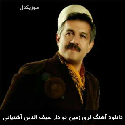 آهنگ سیف الدین آشتیانی زمین