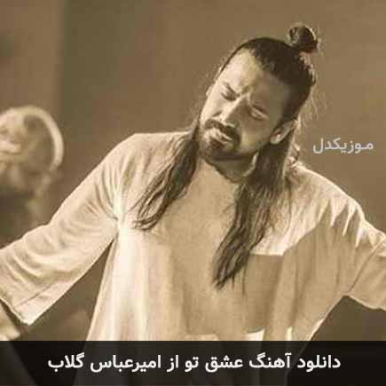 آهنگ امیرعباس گلاب عشق تو