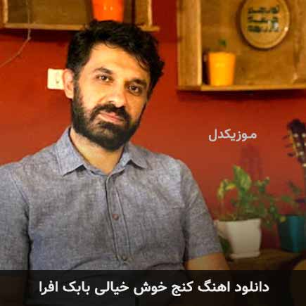 آهنگ بابک افرا کنج خوش خیالی