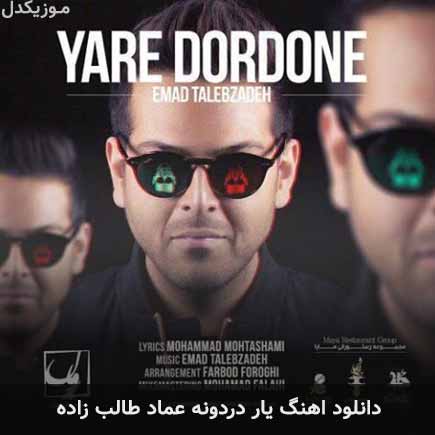 آهنگ عماد طالب زاده یار
