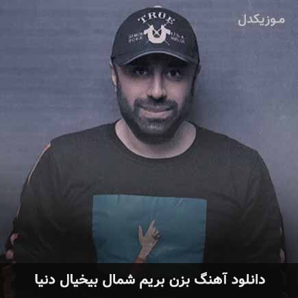 آهنگ یاسر محمودی بزن بریم شمال