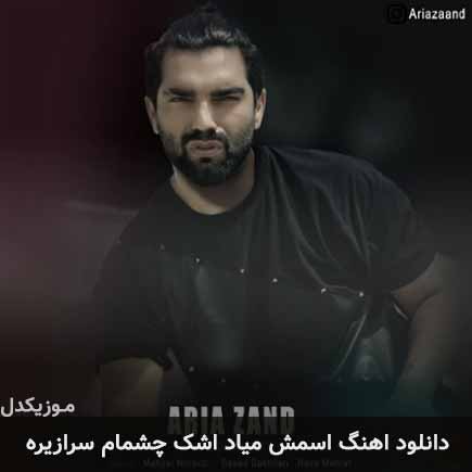 آهنگ آریا زند اسمش میاد اشک چشمام سرازیره
