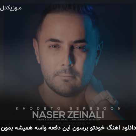 آهنگ ناصر زینعلی خودتو برسون این دفعه واسه همیشه بمون