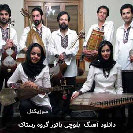 آهنگ گروه رستاک باتور