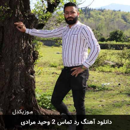 آهنگ وحید مرادی رد تماس ۲