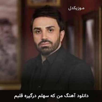 آهنگ علی لهراسبی من که سهلم درگیره قلبم