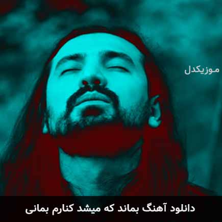آهنگ امیرعباس گلاب بماند که میشد کنارم بمانی