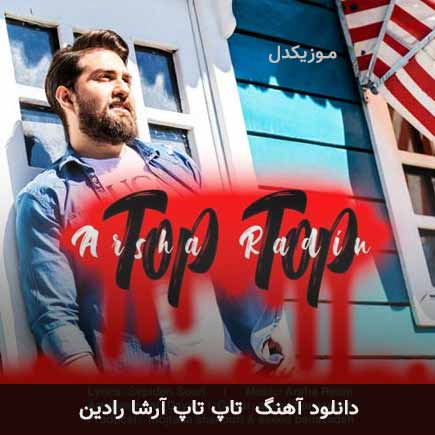 آهنگ آرشا رادین تاپ تاپ