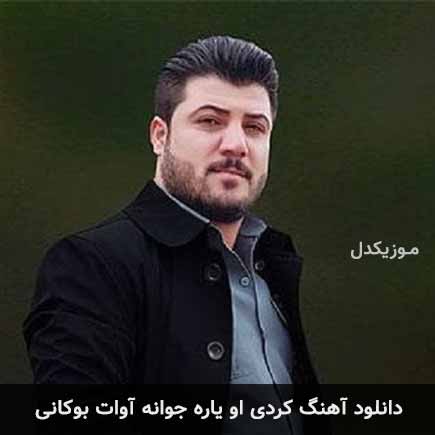 آهنگ آوات بوکانی او یاره جوانه