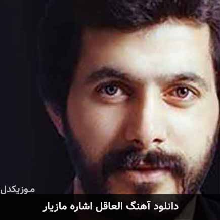 آهنگ مازیار العاقل اشاره