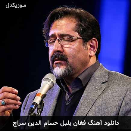 آهنگ حسام الدین سراج فغان