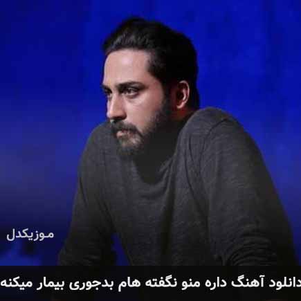 آهنگ روزبه بمانی داره منو نگفته هام بدجوری بیمار