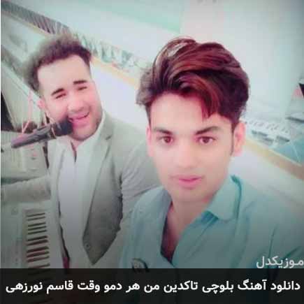 آهنگ قاسم نورزهی تاکدین من هر دمو وقت