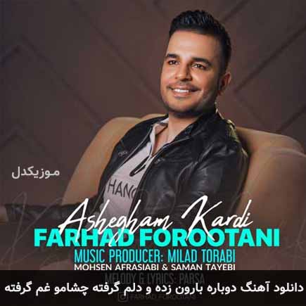 آهنگ فرهاد فروتنی دوباره بارون زده و دلم