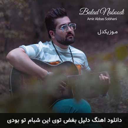 آهنگ امیر عباس سبحانی دلیل بغض توی این شبام تو