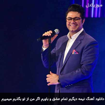 آهنگ حجت اشرف زاده نیمه دیگرم تمام عشق و باورم اگر من از تو