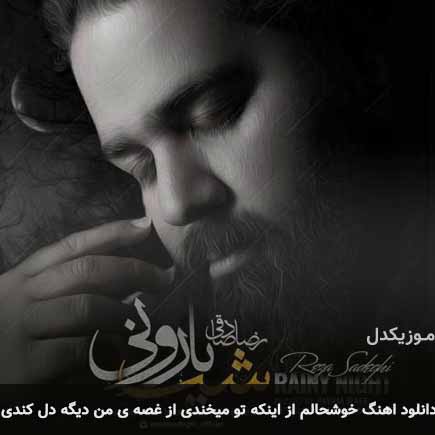 آهنگ رضا صادقی خوشحالم از اینکه تو میخندى