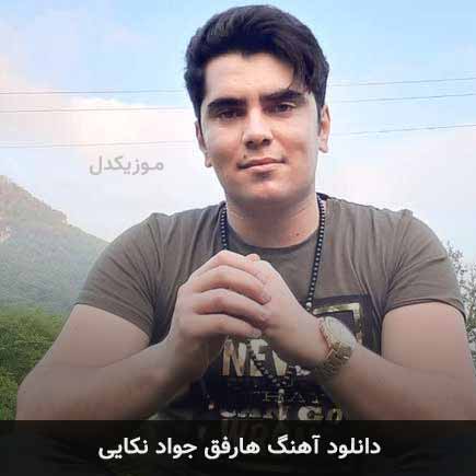 آهنگ جواد نکایی هارفق