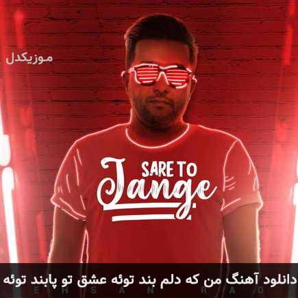 آهنگ احسان راد من که دلم بند توئه عشق تو پابند توئه