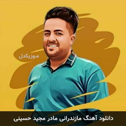آهنگ مجید حسینی مادر