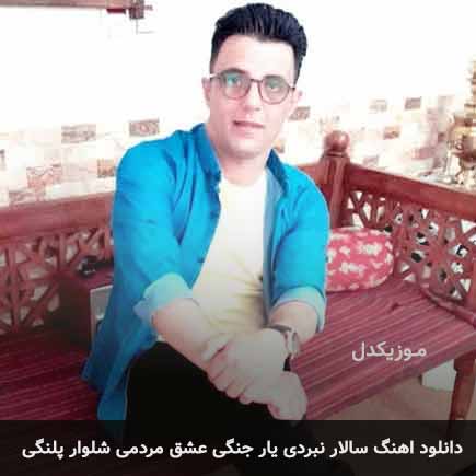 آهنگ امیر قزوینی سالار نبردی