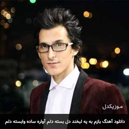 آهنگ مرتضی پاشایی بازم به یه لبخند دل بسته دلم آواره ساده وابسته دلم