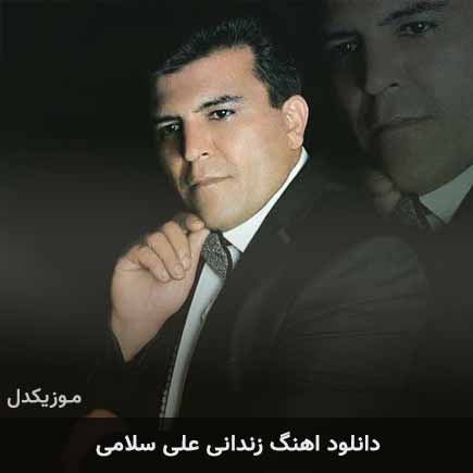 آهنگ علی سلامی زندانی