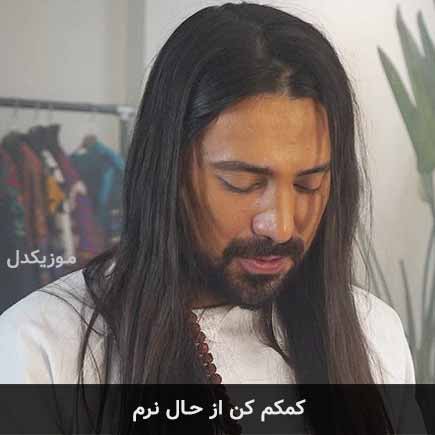 آهنگ امیرعباس گلاب کمکم کن از حال نرم