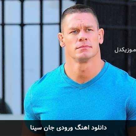 آهنگ ورودی جان سینا