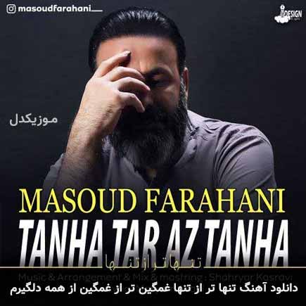 آهنگ مسعود فراهانی تنها تر از تنها غمگین تر از غمگین از همه دلگیرم