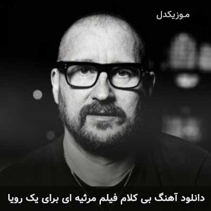 آهنگ کلینت منسل فیلم مرثیه ای برای