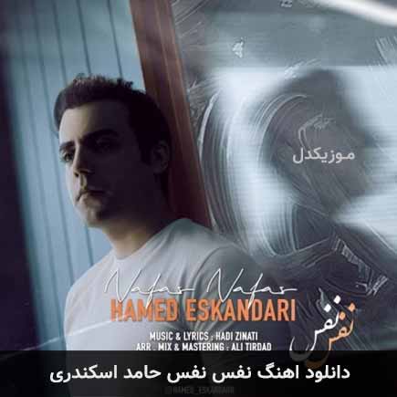 آهنگ حامد اسکندری نفس نفس