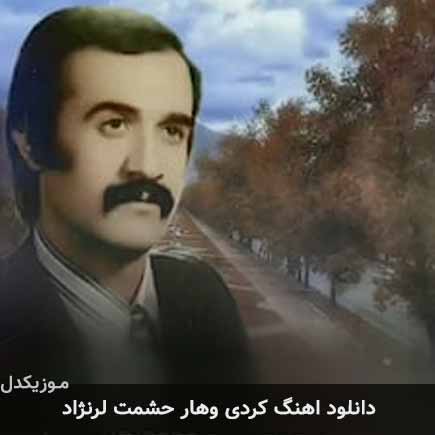 آهنگ حشمت لرنژاد وهار