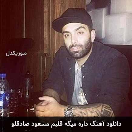 آهنگ مسعود صادقلو داره میگه قلبم