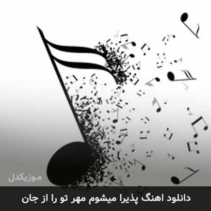 آهنگ پذیرا میشم مهر تو را از