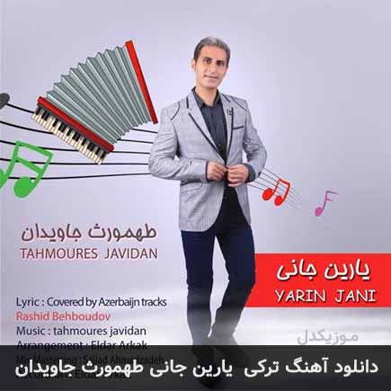 آهنگ طهمورث جاویدان یارین جانی