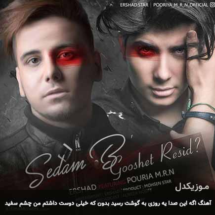آهنگ ارشاد اگه این صدا یه روزی به گوشت رسید