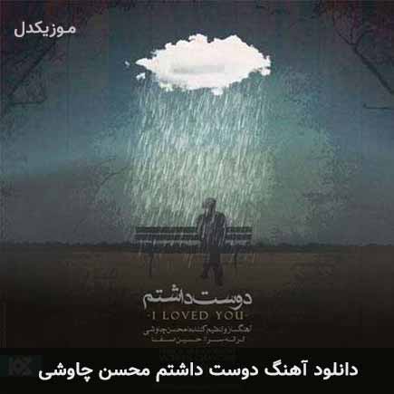آهنگ محسن چاوشی دوست داشتم