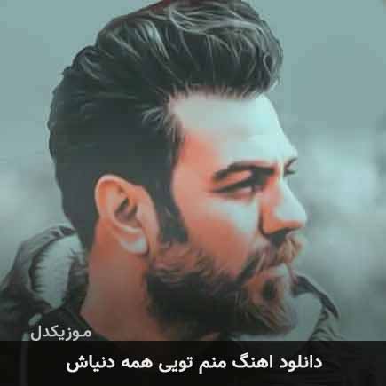 آهنگ گرشا رضایی منم تویی همه دنیاش