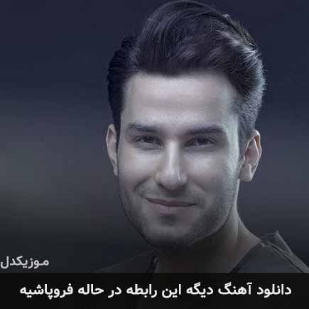 آهنگ مهدی احمدوند دیگه این رابطه در حاله فروپاشیه