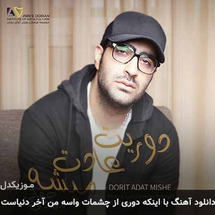 آهنگ مهدی جهانی با اینکه دوری از چشمات واسه من آخر دنیاست