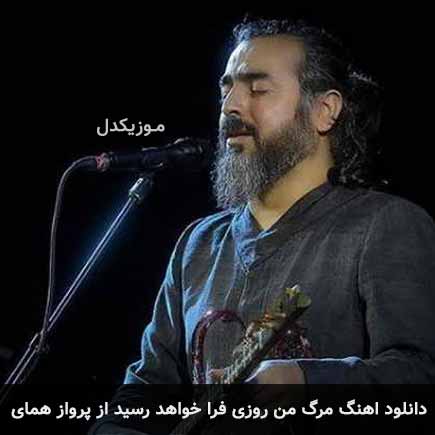 آهنگ پرواز همای مرگ من روزی فرا خواهد رسید