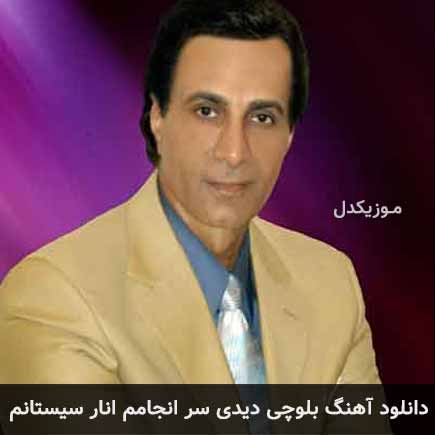 آهنگ احمد آزاد دیدی سر انجامم انار