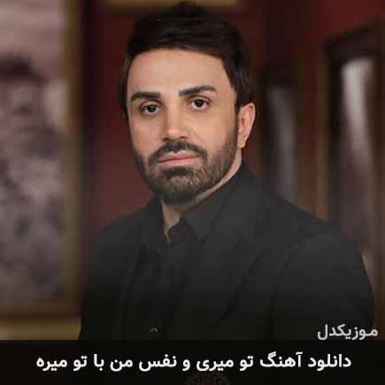 آهنگ علی لهراسبی تو میریو نفس من با تو میره