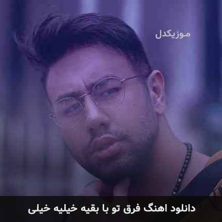آهنگ محمد لطفی فرق تو با بقیه خیلیه خیلی