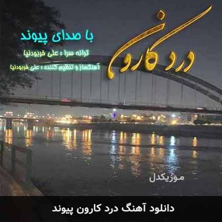 آهنگ پیوند درد کارون